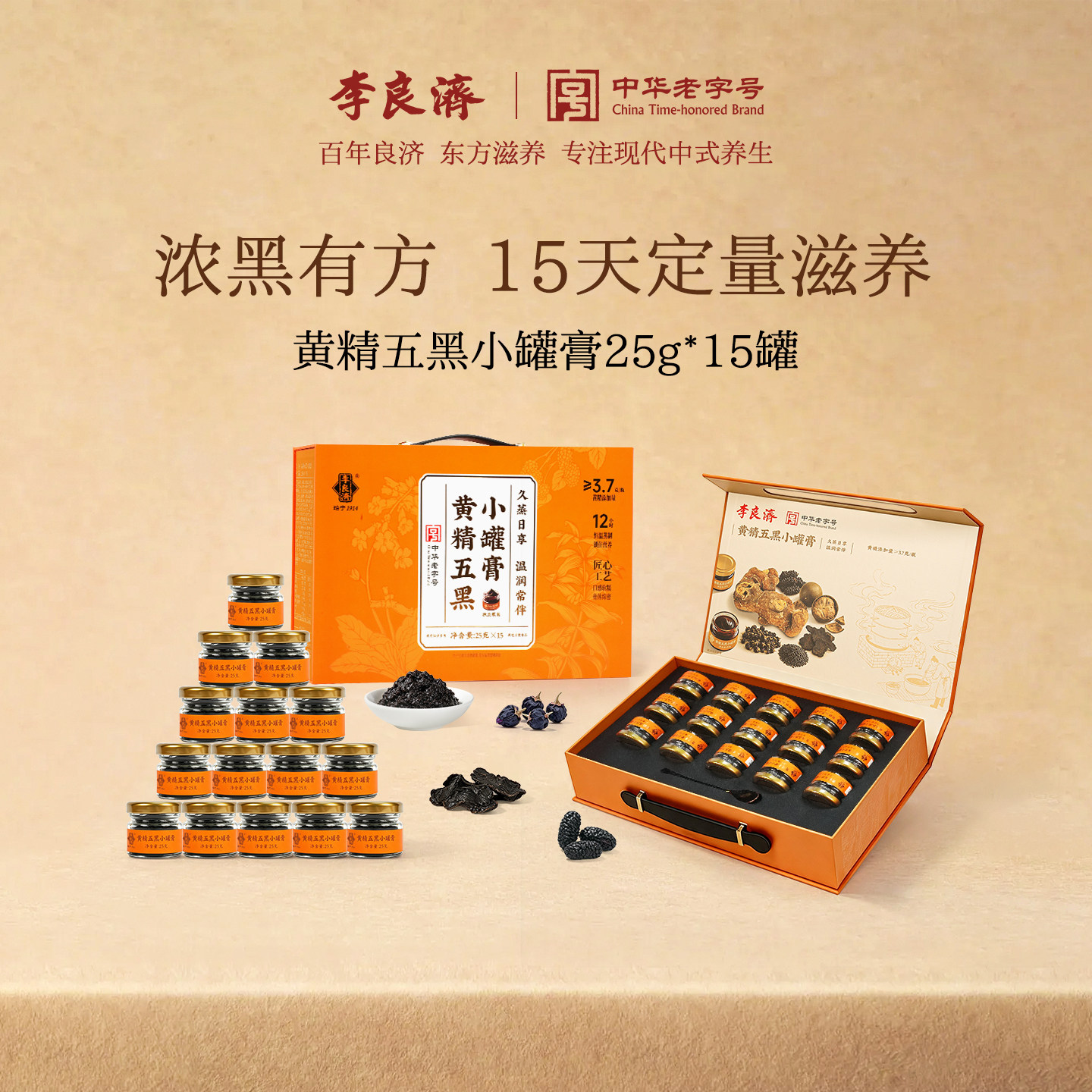 【送礼推荐】李良济黄精五黑小罐膏匠心工艺养生膏旗舰店正品