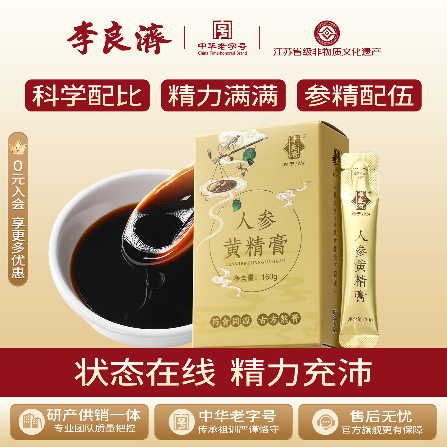 李良济人参黄精膏160g枸杞桑葚膏莲子山药龙眼肉膏方旗舰店正品