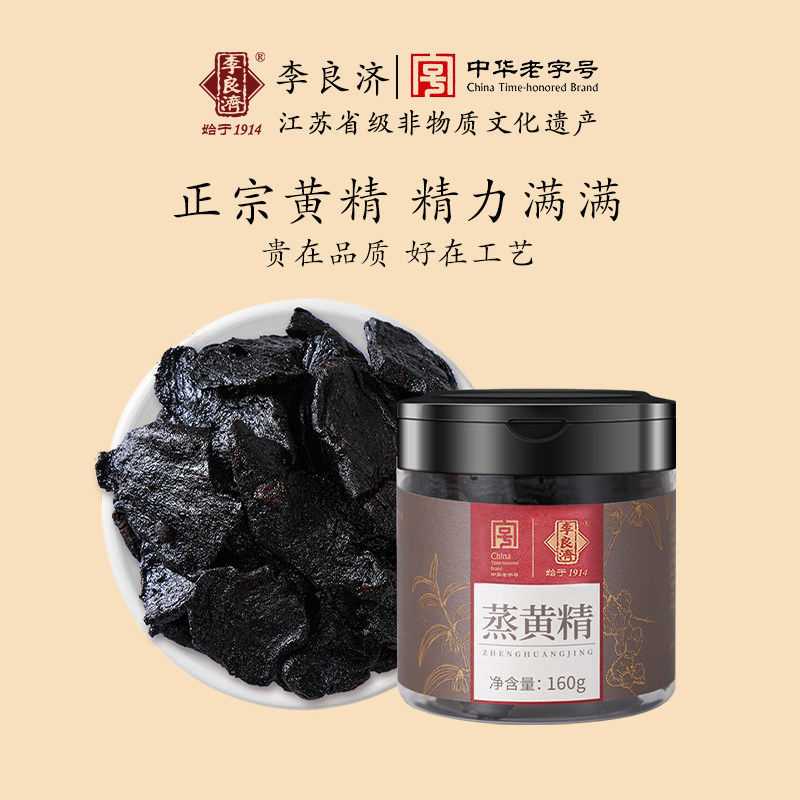 李良济蒸黄精新版包装炙黄精熟制泡茶水即食制酒官方正品软糯多晒