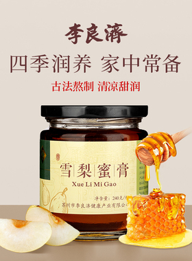 李良济雪梨蜜膏240g2瓶冰糖老人小孩男女雪梨膏秋梨膏旗舰店正品