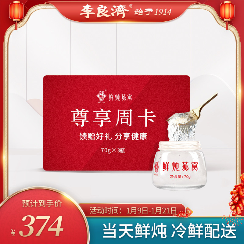 李良济冰糖即食鲜炖燕窝孕妇月子周套餐70g3瓶孕期滋补营养品正品