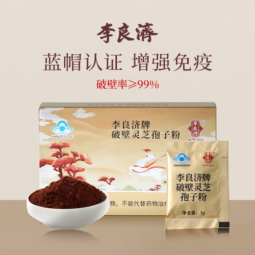 李良济破壁有机种植灵芝孢子粉增强免疫力老人经营店正品礼盒