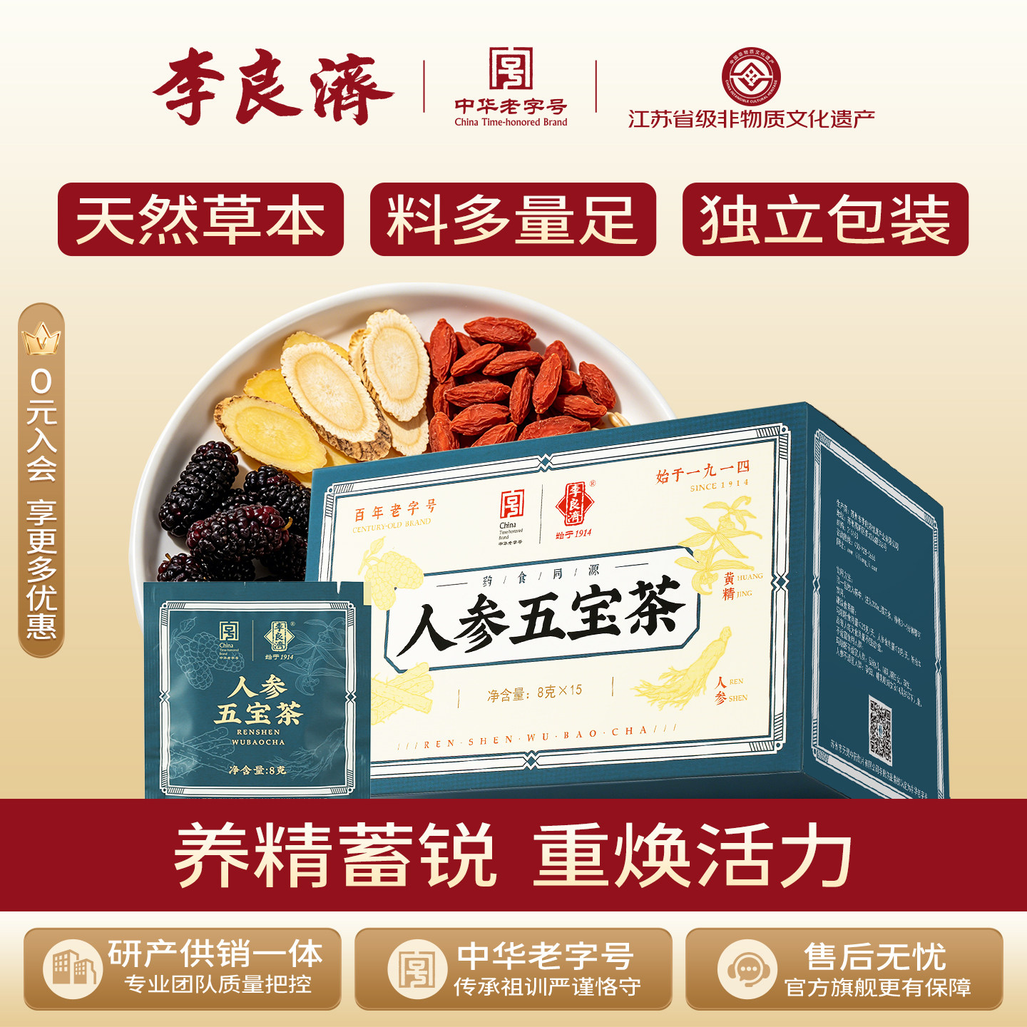 李良济8g15补身送礼盒人参五宝茶图片