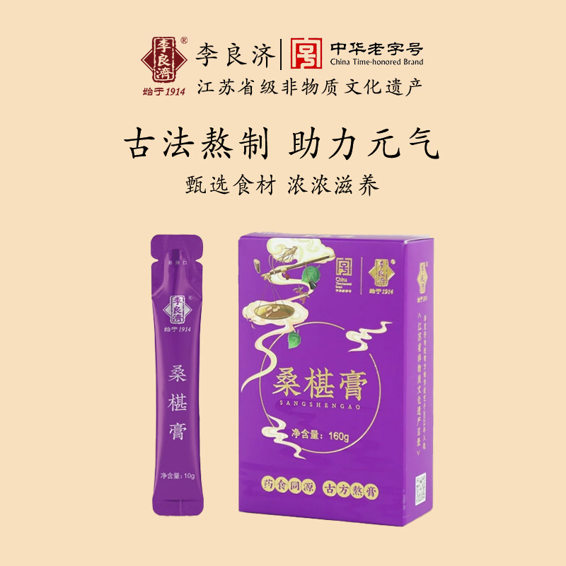 李良济桑椹膏160g枸杞子黑芝麻黄精银耳桑椹干桑甚桑椹桑葚正品