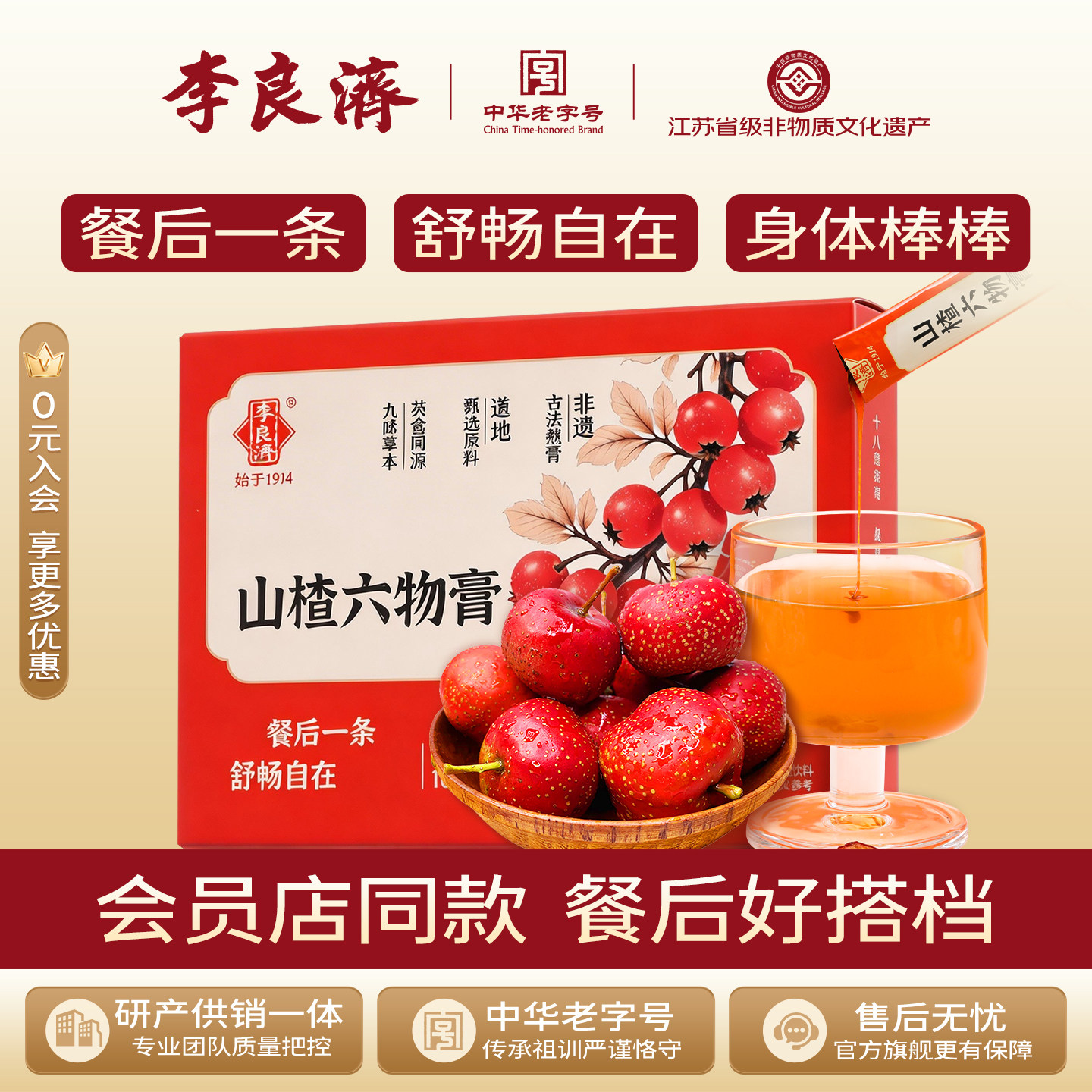 李良济山姆同款山楂六物膏
