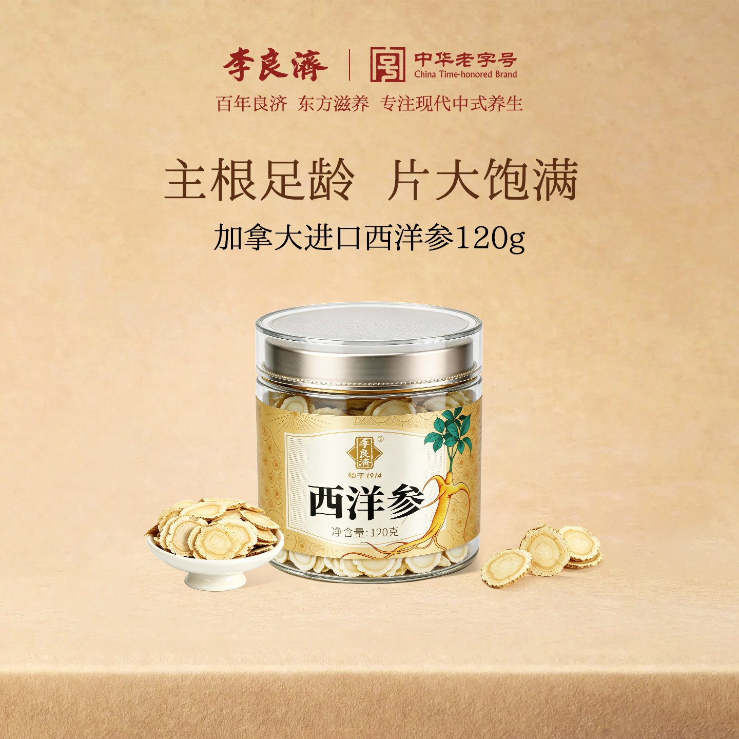李良济西洋参切片120g加拿大进口花旗参高品质人参含片旗舰店正品