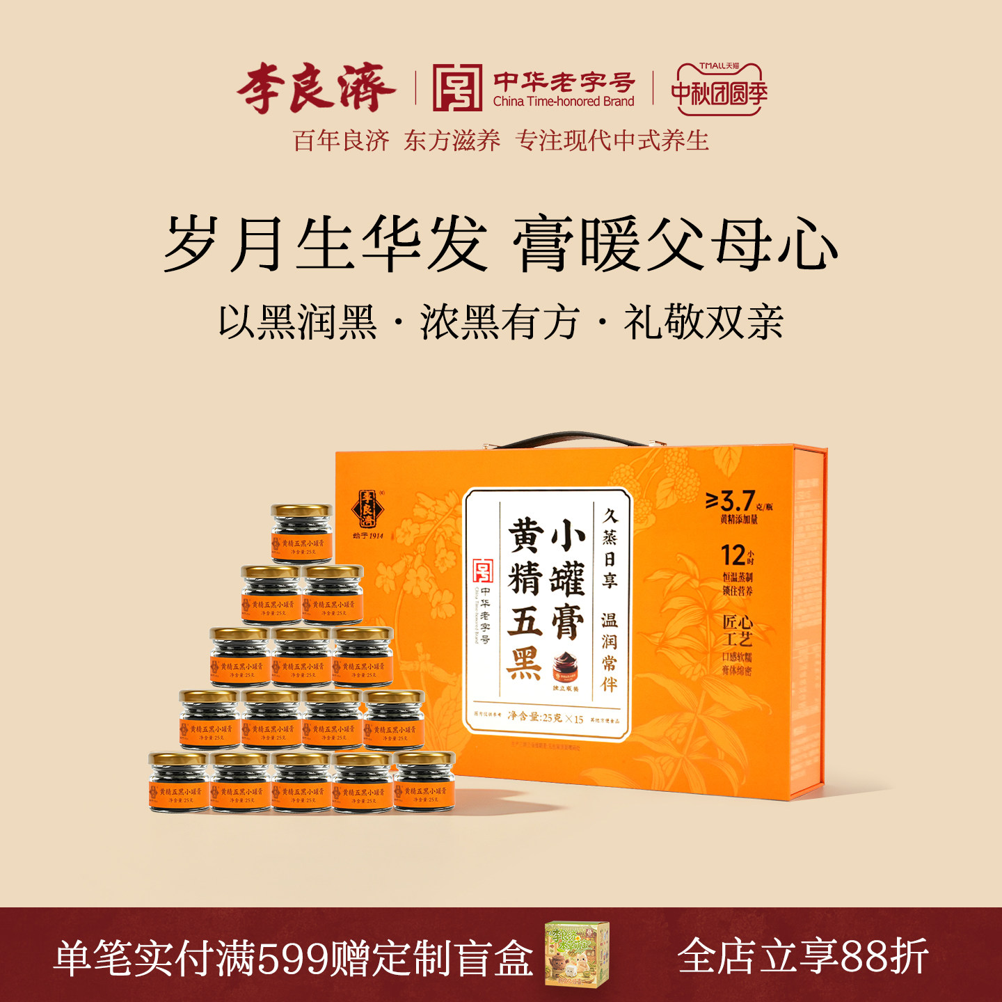 「中秋送礼」李良济黄精五黑小罐膏匠心工艺养生膏旗舰店正品