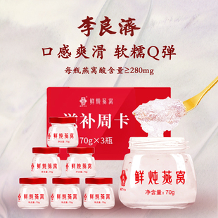 李良济鲜炖即食燕窝孕妇补品孕期月子营养品送礼品卡70g 5瓶周卡