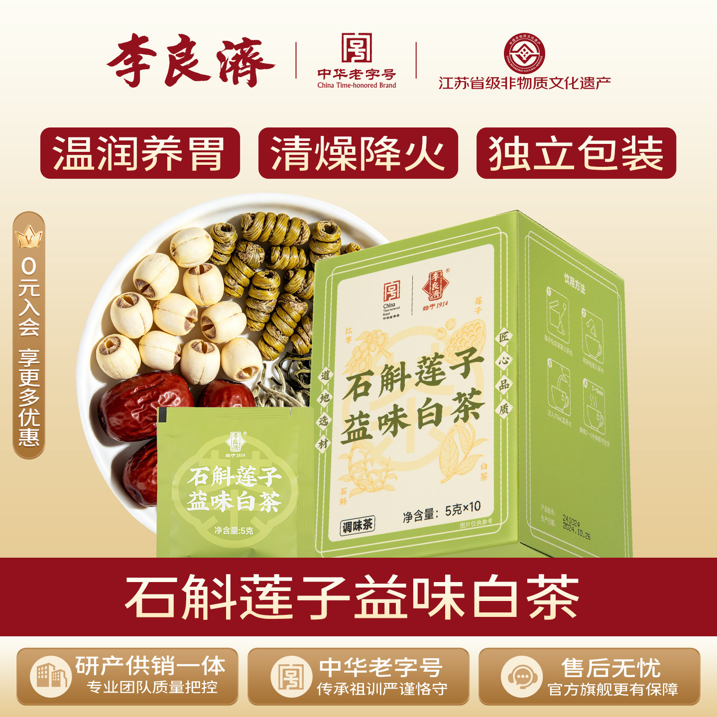 李良济石斛莲子益味白茶5gx10袋正品麦芽红枣铁皮石斛莲子白茶