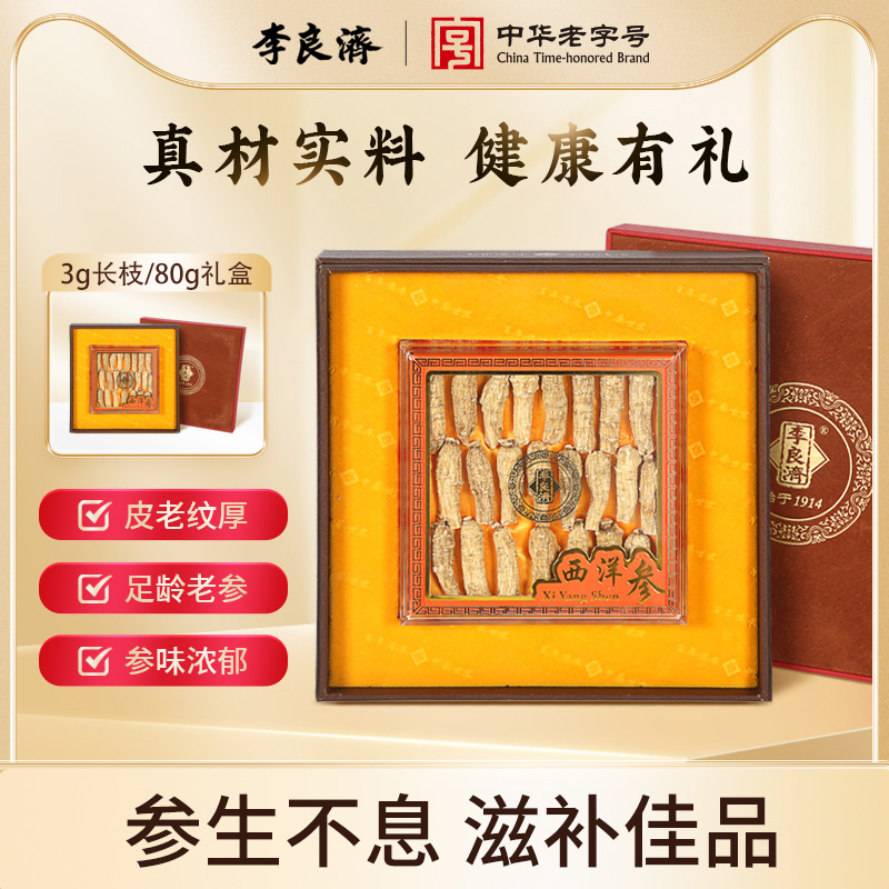 李良济加拿大进口西洋参3g长枝/80g礼盒高档礼盒官方旗舰店