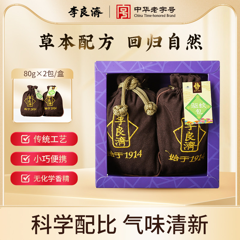 李良济驱蚊香包160g防蚊虫艾草随身包儿童卧室汽车香囊袋野外郊游