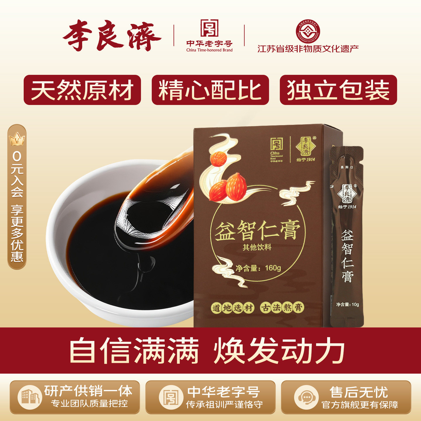 旗舰店草本膏李良济益智图片
