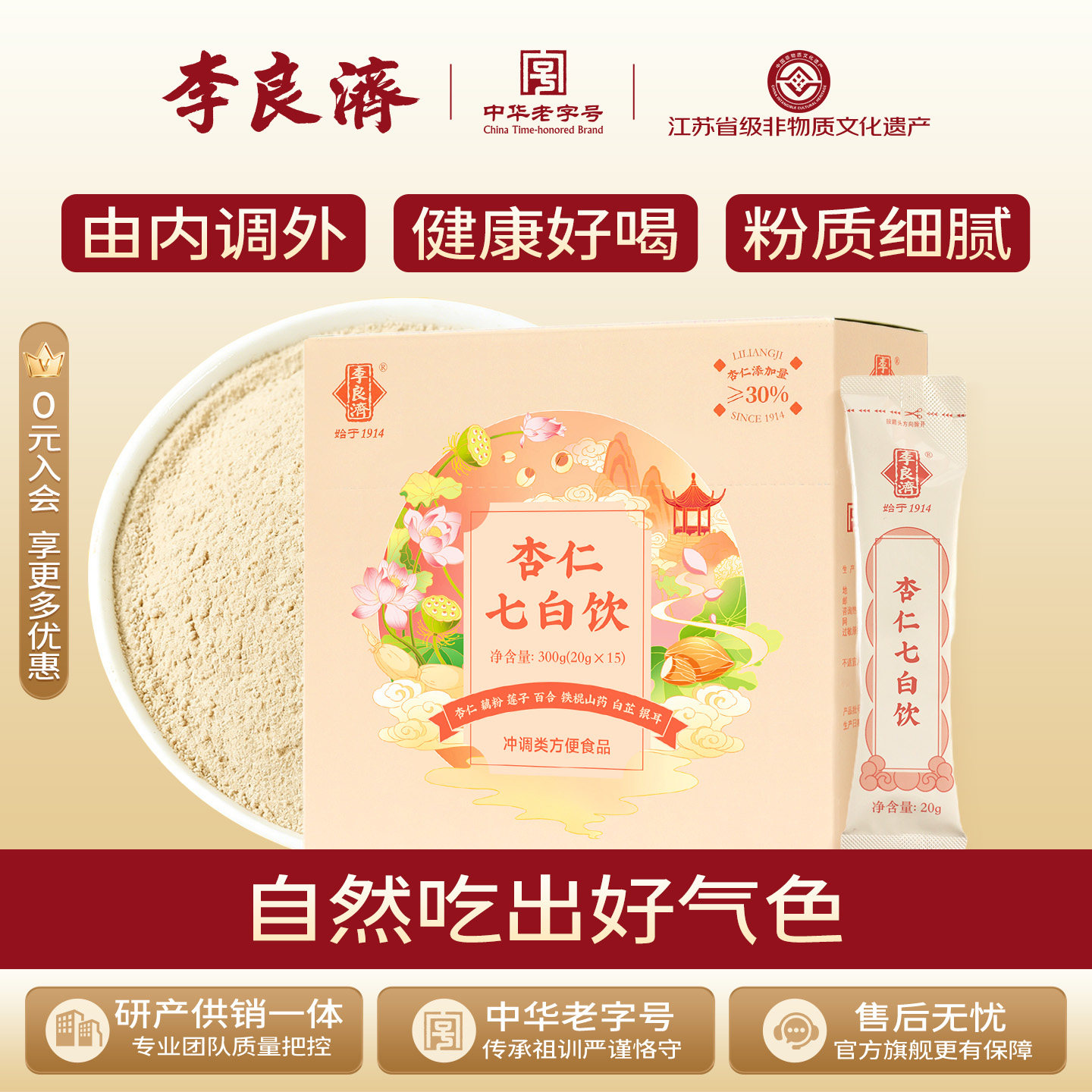 李良济杏仁七白饮300g杏仁粉山药莲子谷物粉营养早餐冲饮正品