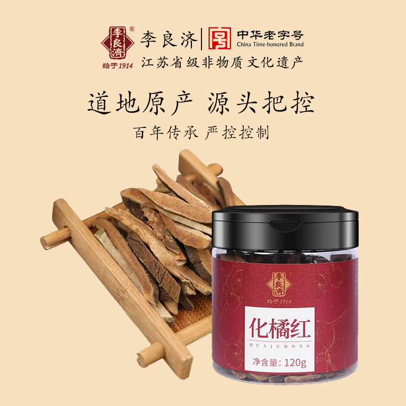 李良济化橘红切片120g化州橘红冲饮泡茶水男女养身滋补营养品