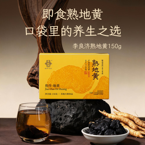 【新品上市】李良济熟地黄焦作正品古法即食方便食品泡水旗舰店