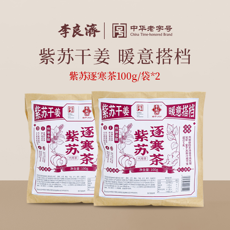 「商超同款」李良济紫苏逐寒茶桑葚大枣干姜玉珠旗舰店正品
