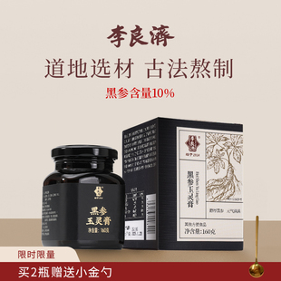 李良济黑参玉灵膏长白山人参酸枣仁双补正品旗舰店正品非遗膏方