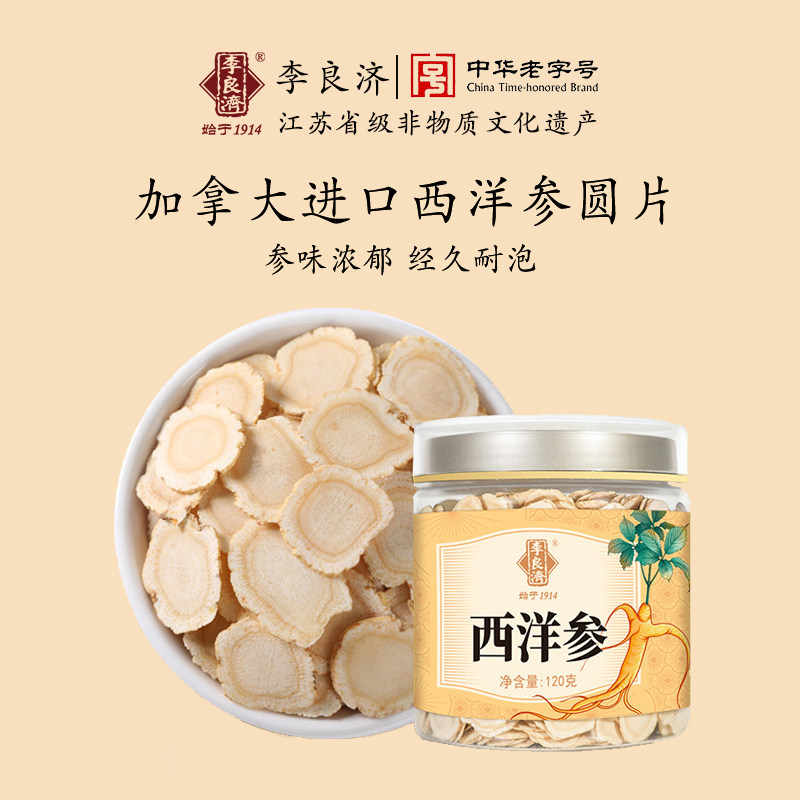 李良济西洋参切片120g加拿大进口花旗参高品质人参含片旗舰店正品