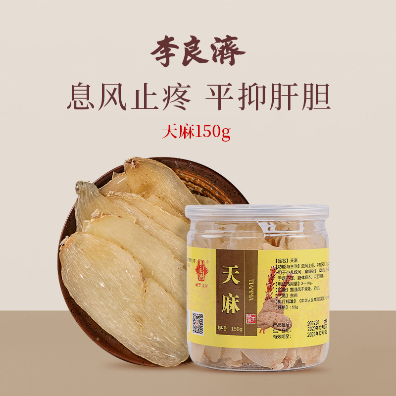 李良济天麻150g中药材