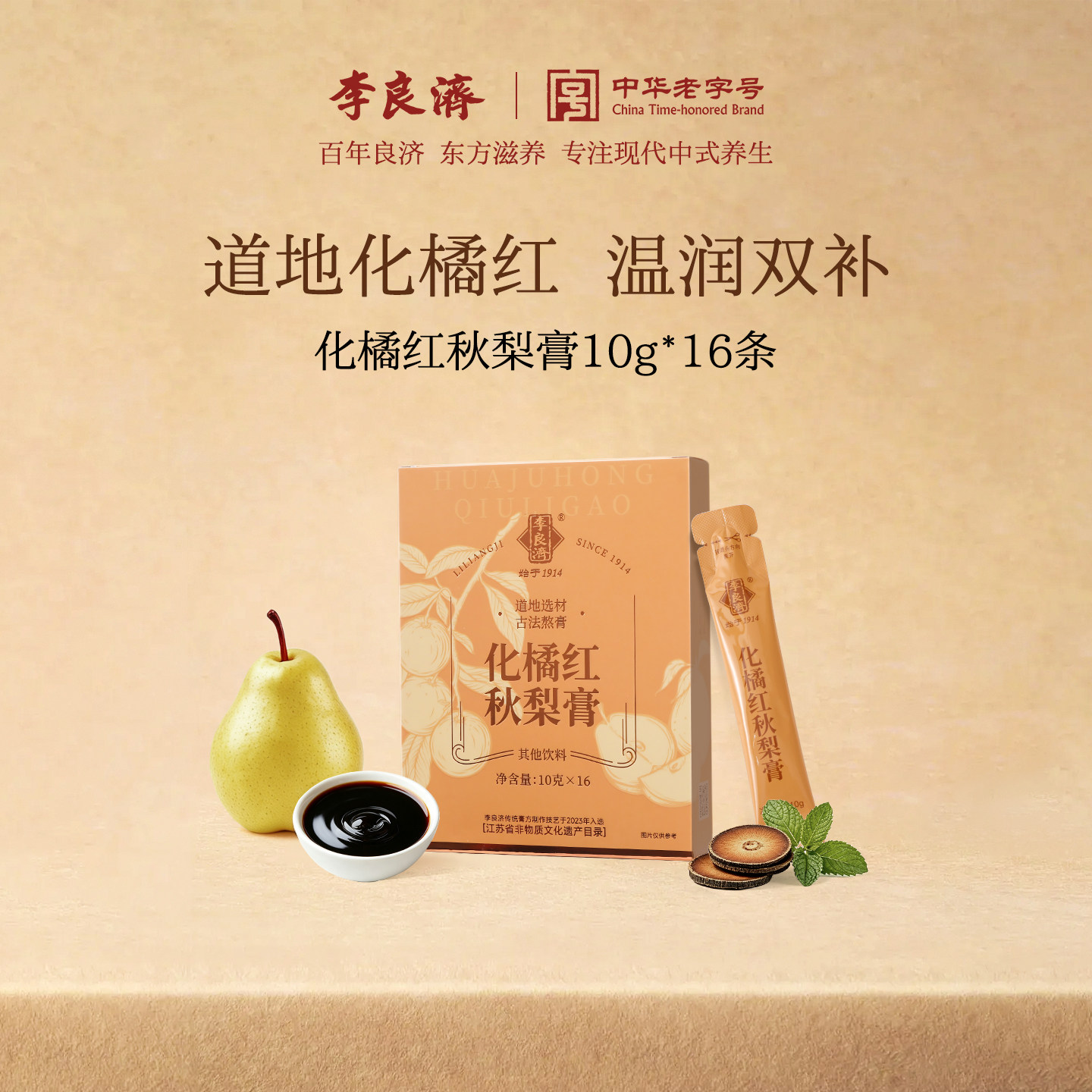 李良济枇杷秋梨膏化橘红雪梨膏广东化州正品膏方润非遗熬制旗舰店