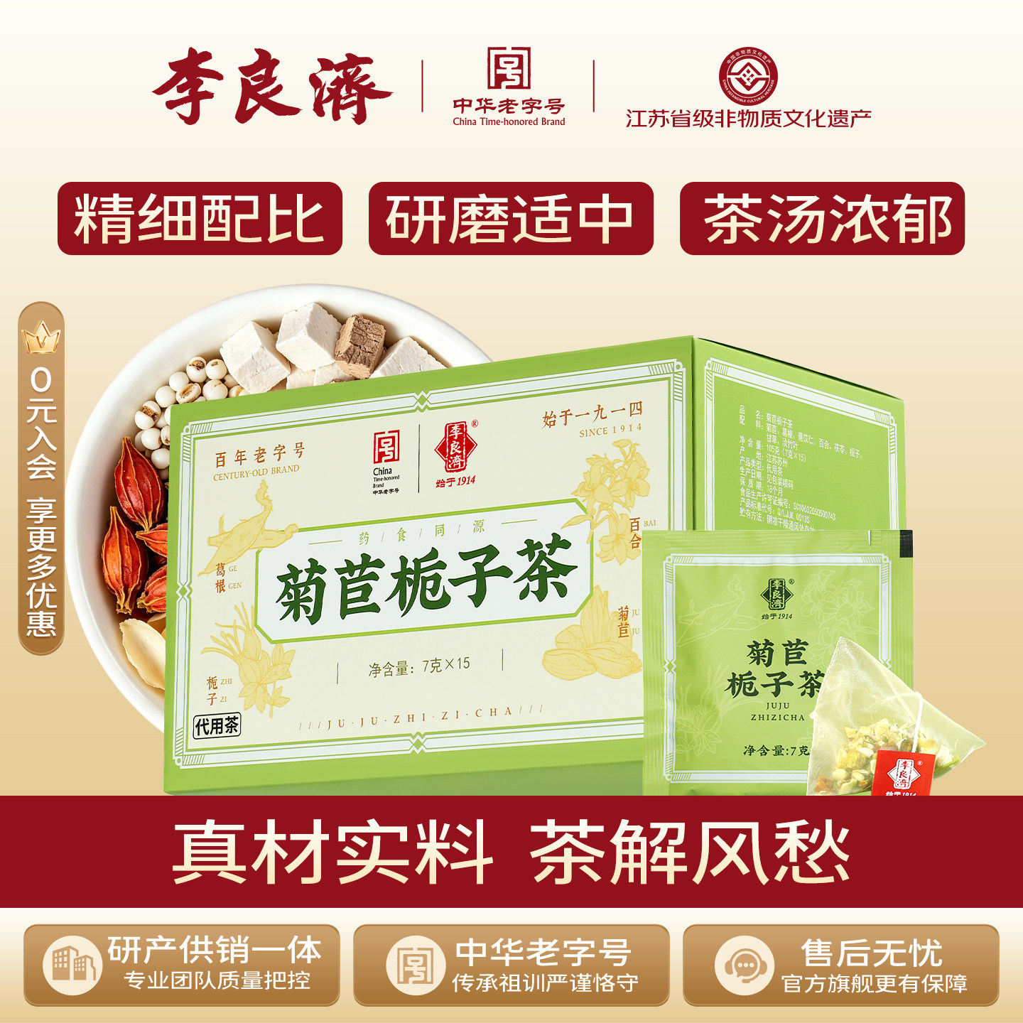 李良济菊苣栀子茶15包葛根百合茯苓花茶双降祛风通酸正品