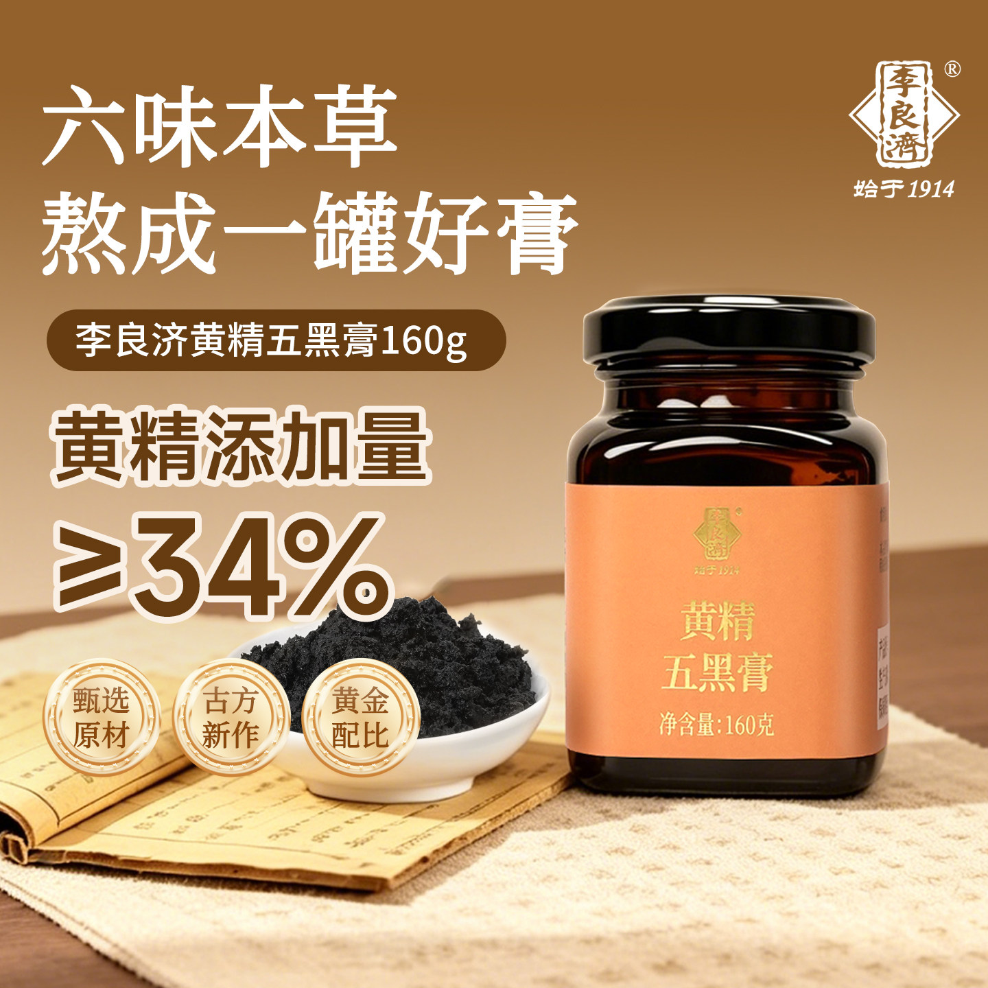 【新品上市】李良济黄精五黑膏非遗官方旗舰店正品桑葚黑芝麻