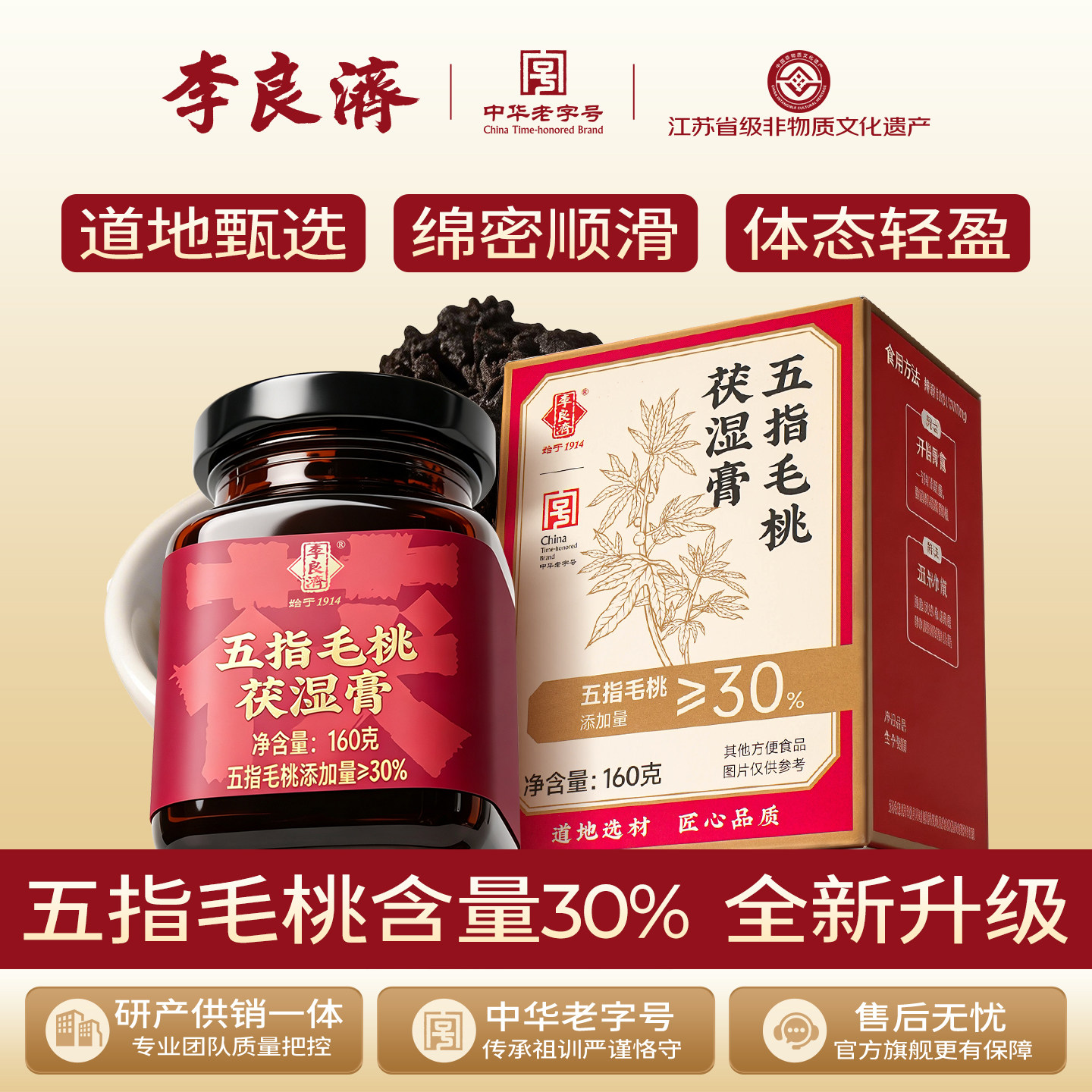 【新升级30%五指毛桃含量】李良济五指毛桃茯湿膏非遗膏方养生膏