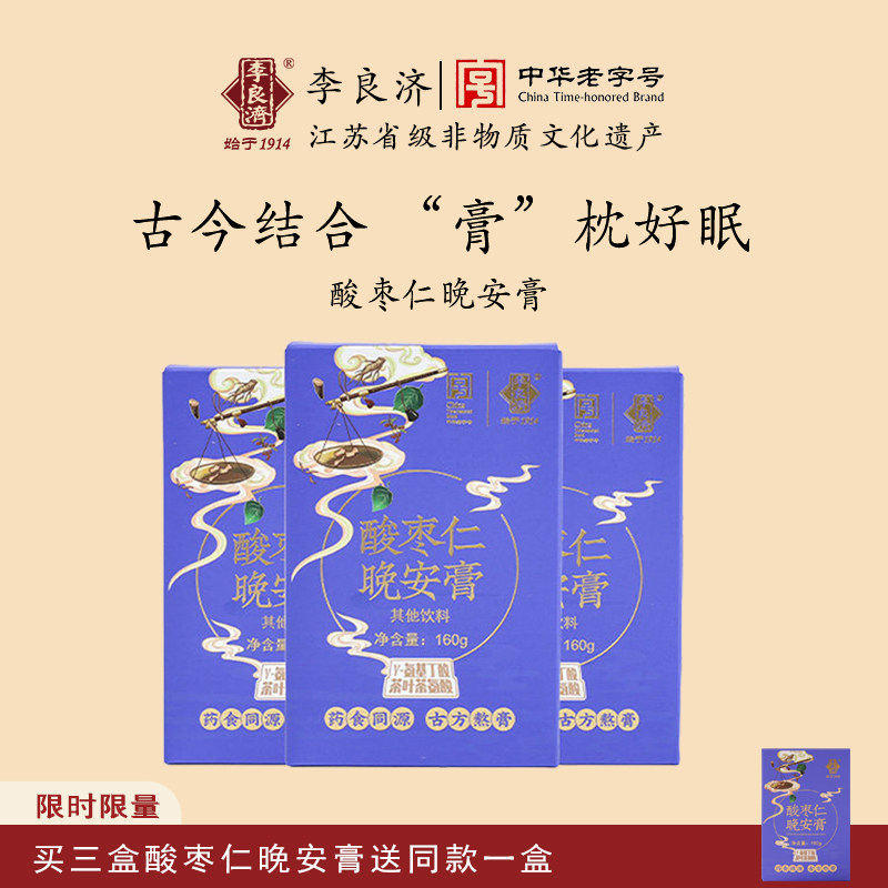李良济酸枣仁晚安膏160g养生桑葚膏睡眠旗舰店正品非遗膏方