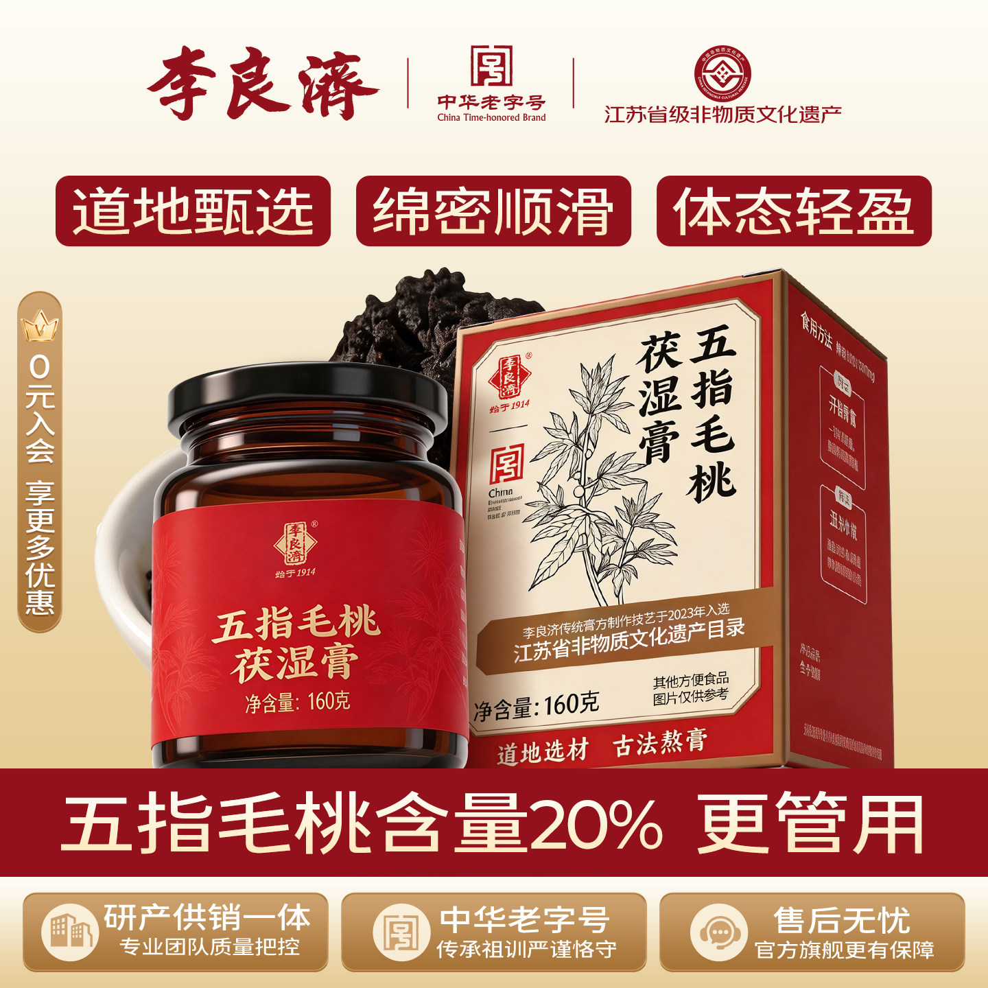 李良济五指毛桃茯湿膏160g非遗膏方伏苓养生膏正品旗舰店茯苓膏