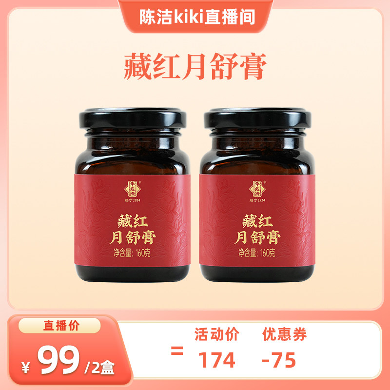 【k姐推荐】李良济藏红月舒膏阿胶当归西洋参膏方旗舰店正品