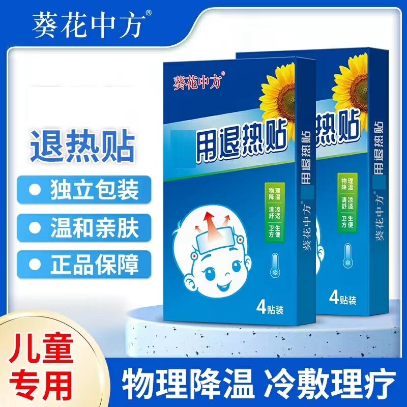 葵花正品退热贴儿童婴幼儿退烧贴大人小儿宝宝发烧物理退高烧神器