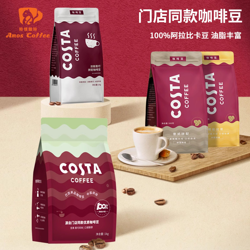 COSTA阿拉比卡咖啡豆门店同款