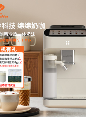 KAxFREE咖啡自由SF1 Max咖啡机家用全自动冷萃研磨一体意式小型