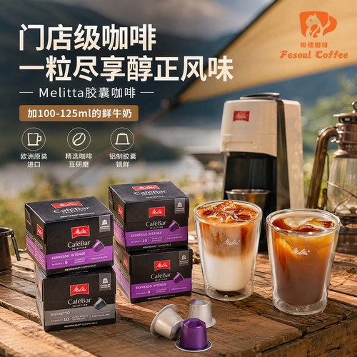 2盒Melitta意式浓缩胶囊咖啡