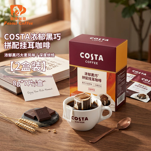costa浓郁黑巧拼配挂耳咖啡