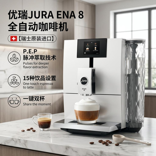 JURA优瑞ENA8意式全自动咖啡机