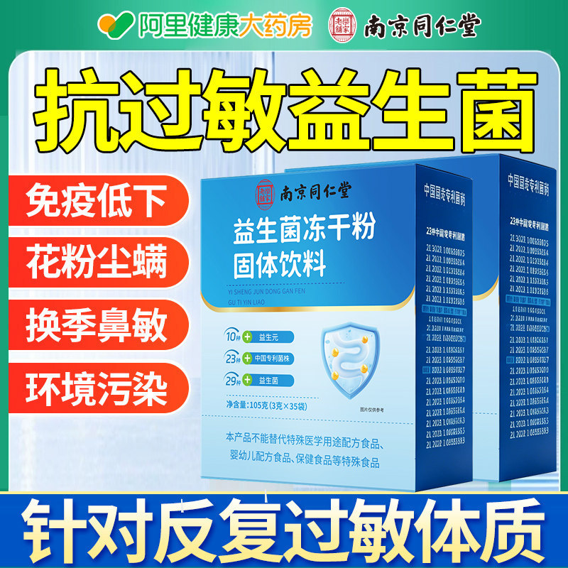 同仁堂朕皇过敏益生菌大人儿童鼻子敏感体质专抗肠胃免疫花粉调理