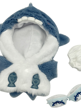 20cm无属性鲨鱼连体衣套装鞋子玩偶公仔棉花娃娃衣服换装明星娃