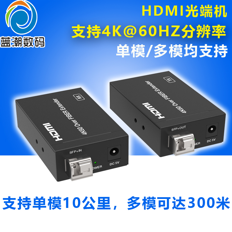 蓝潮HDMI光端机光纤延长收发器单模多模单芯千兆LC光口10公里OM4传输300米4K支持2.0版3840*2160@60HZ