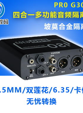 PRO-G303S卡侬农3.5莲花6.35四合一音频隔离器专业解决调音台共地干扰杂音滤波去除舞台功放音响笔记本电流声