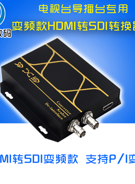 HDMI转SDI变频转换器 HDMI转HD-SDI/3G-SDI/SD-SDI转换器逐行转隔行互转分辨率可调制式P转I转换广播级