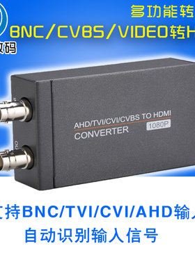 BNC转HDMI转换器 支持TVI/CVI/CVBS/AHD/VDIEO/复合视频输入转换