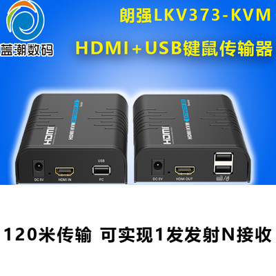 HDMI延长器网线朗强USB键鼠KVM