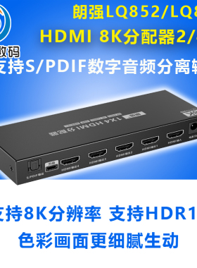 朗强LQ852/854 HDMI2.1分配器一进二四出24出分配4K120hz/8k60hz分屏器2.1音频分离器切换PS4/5/XBOX分线器