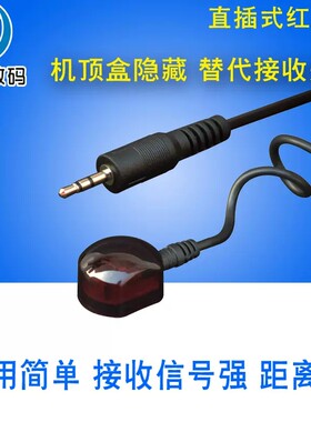 机顶盒红外线IR3.5接口