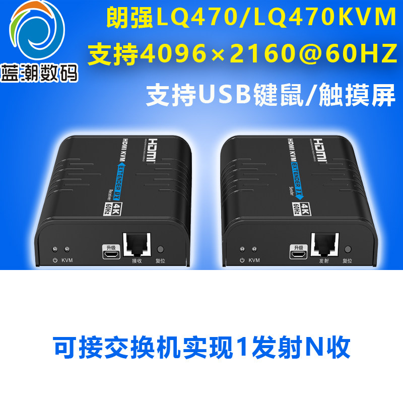 朗强LQ470/LQ470KVM HDMI延长器局域双绞网络线转rj45经过交换机1对多1发N收USB键鼠触摸屏4096x2160@60Hz