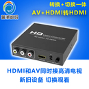 video转HDMI转换器CVBS转HDMI 二进一出2X1切换带遥控三色线接高清电视机转换器S端子s HDMI AV转HDMI转换器