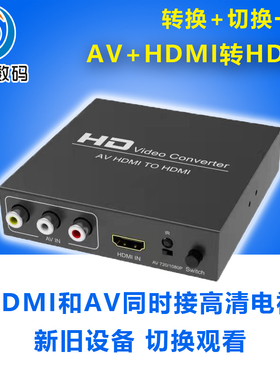 HDMI+AV转HDMI转换器 二进一出2X1切换带遥控三色线接高清电视机转换器S端子s-video转HDMI转换器CVBS转HDMI