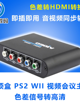 色差转HDMI转换器 高清分量ypbpr转HDMI XBOX转接音视频同步1080P