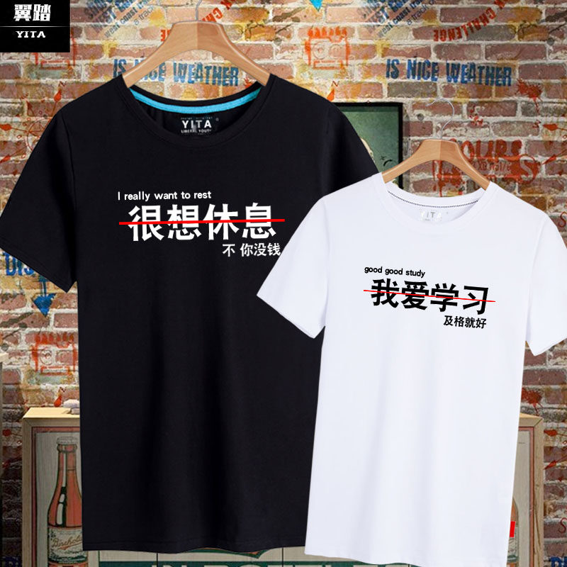 很想休息没钱我爱学习中国风文字创意T恤短袖男女学生半袖衫衣服